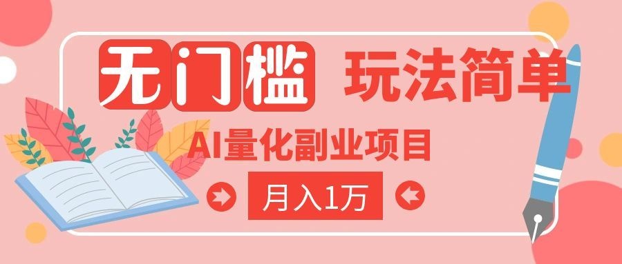 （19173期）2026 AI全自动黄金量化躺赚：小白学会当天学会，月入2W！|无忧资源社