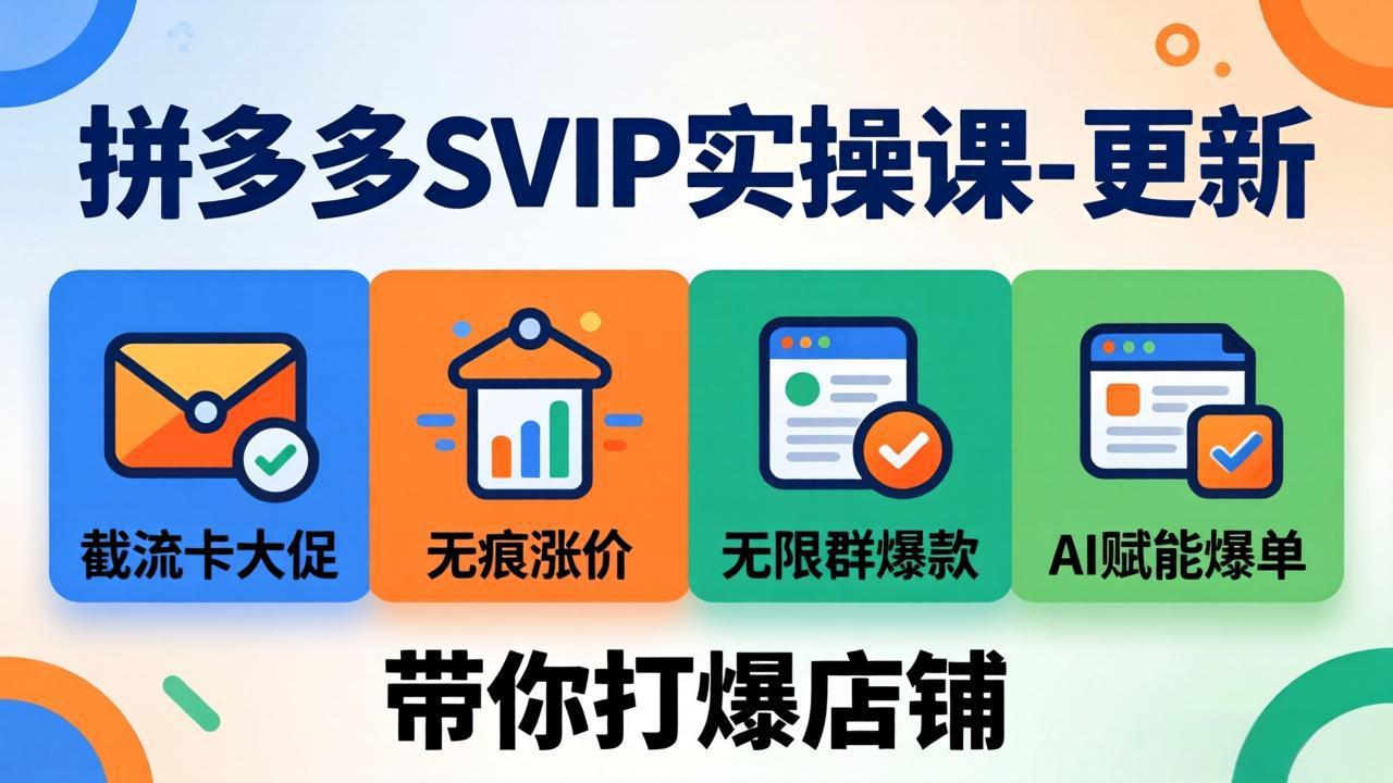 （19626期）拼多多SVIP实操课-26年7月，截流卡大促+无痕涨价+无限群爆款+AI赋能爆单新玩法，带你打爆店铺|无忧资源社