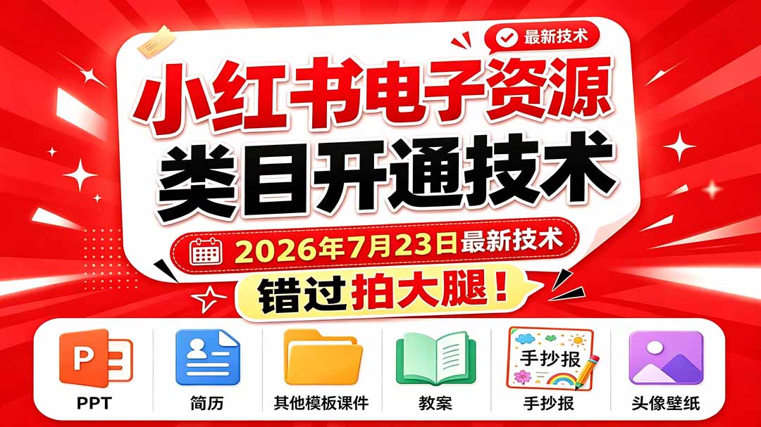 （19543期）小红书电子资源类目开通技术，2026年7月23日最新技术，错过拍大腿|无忧资源社