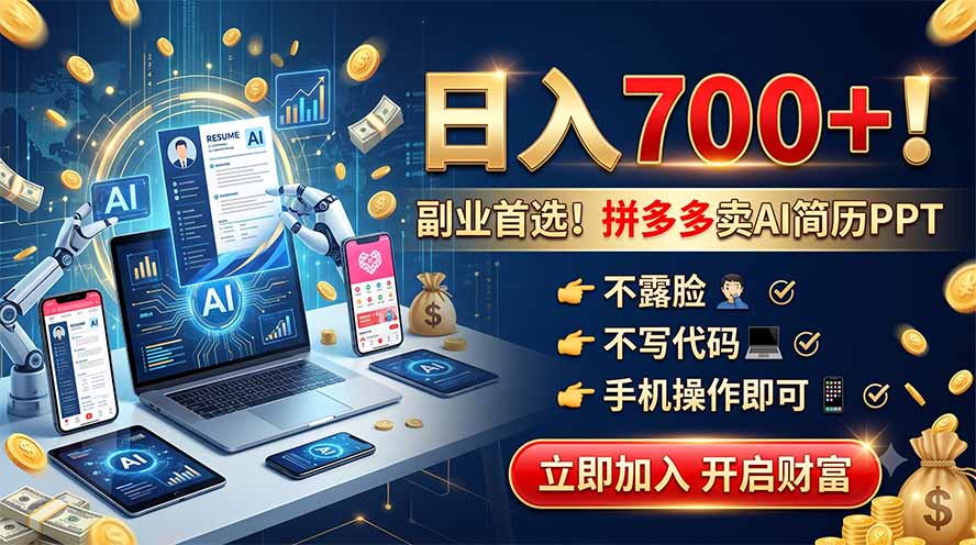 (19490期)拼多多卖AI简历PPT,不露脸不写代码,手机操作日入700+,副业首选!|无忧资源社