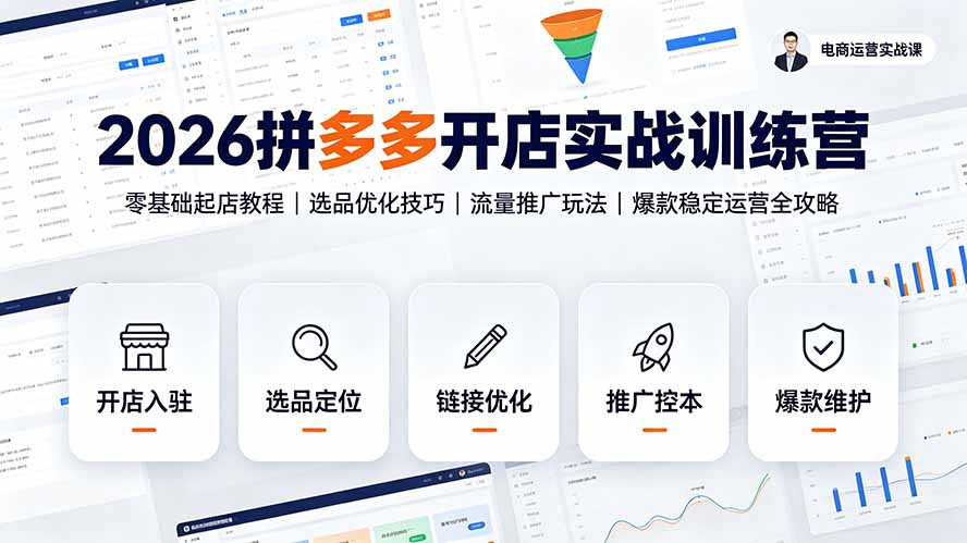 （19346期）2026拼多多开店实战训练营：零基础起店教程｜选品优化技巧｜流量推广玩法｜爆款稳定运营全攻略|无忧资源社