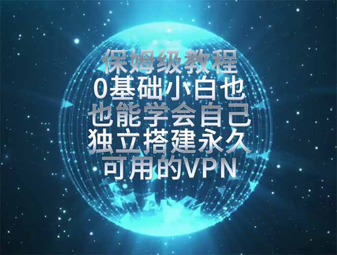 （19345期）教你搭建最稳定的独立节点，再也不用担心被墙封号，0基础小白也能上手实操。|无忧资源社