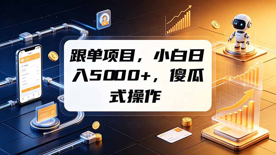 (19364期)跟单项目,小白日入5000+,不需要复杂操作|无忧资源社