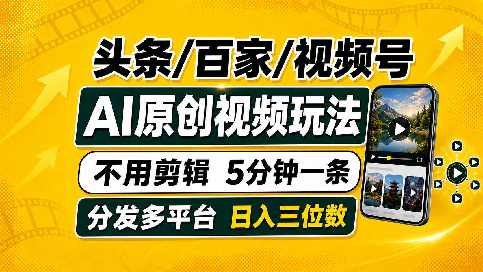 （19574期）头条 百家号 视频号进阶玩法 不用剪辑  5分钟制作一条原创视频分发多平台 日入三位数|无忧资源社