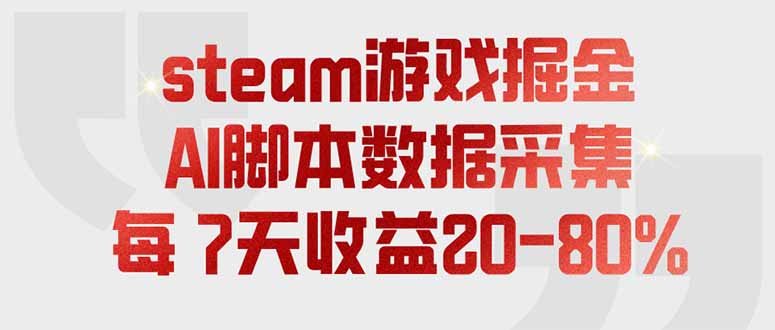 （19593期）steam游戏掘金，AI脚本数据采集，轻松月入过万，每7天收益20-80%|无忧资源社