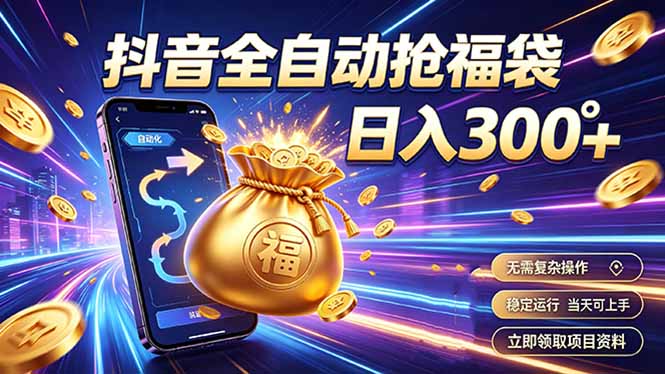 （19492期）拒绝死工资，日入300+，抖音自动化掘金，稳定轻量长期做|无忧资源社