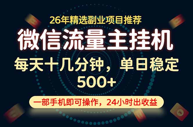 （19192期）变现块，长期稳定可做，一部手机轻松日入500+，这才是真正的可落地项目！|无忧资源社