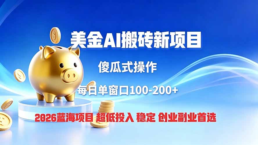 （19297期）全网独家！2026美金搬砖新项目，低门槛高回报，长久绿色稳定，用副业改写人生|无忧资源社