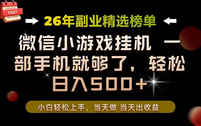 （19416期）26年副业首推！一部手机，轻松日入500+，真正的落地项目，错过真的亏大了！|无忧资源社