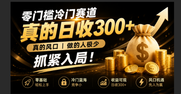（19575期）零成本冷门赛道，真的日300+真风口，做得人极少！赶紧入局，超级简单！|无忧资源社