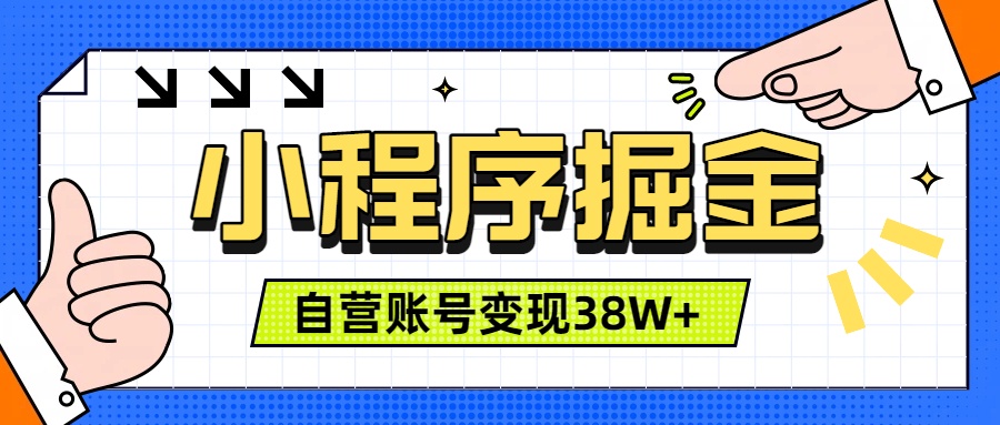 （19315期）微信小程序掘金，团队自营小程序累计变现38W+，稳定运营三年，一部手机即可操作|无忧资源社