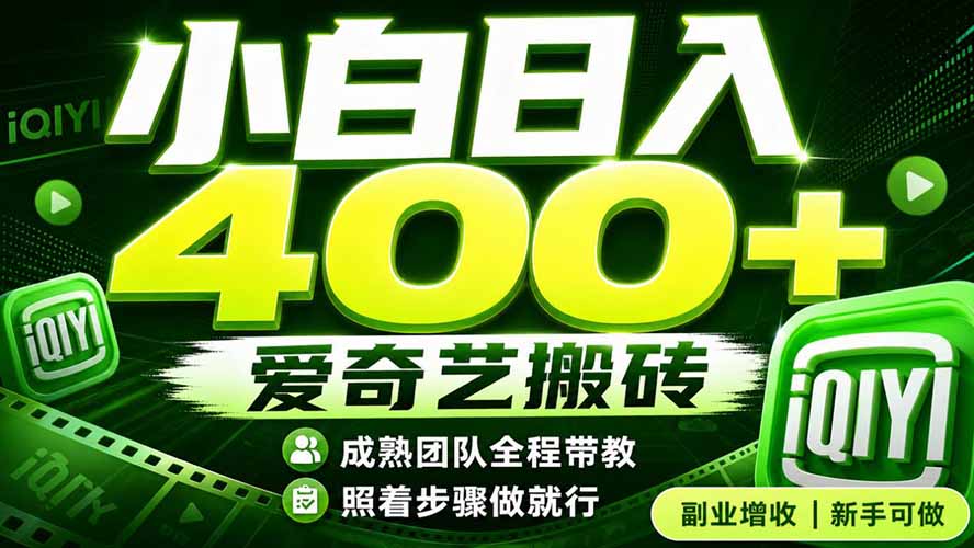 (19556期)爱奇艺搬砖!稳定日入 400+,低门槛小白可入!下半年翻身机会,抓紧把握!|无忧资源社