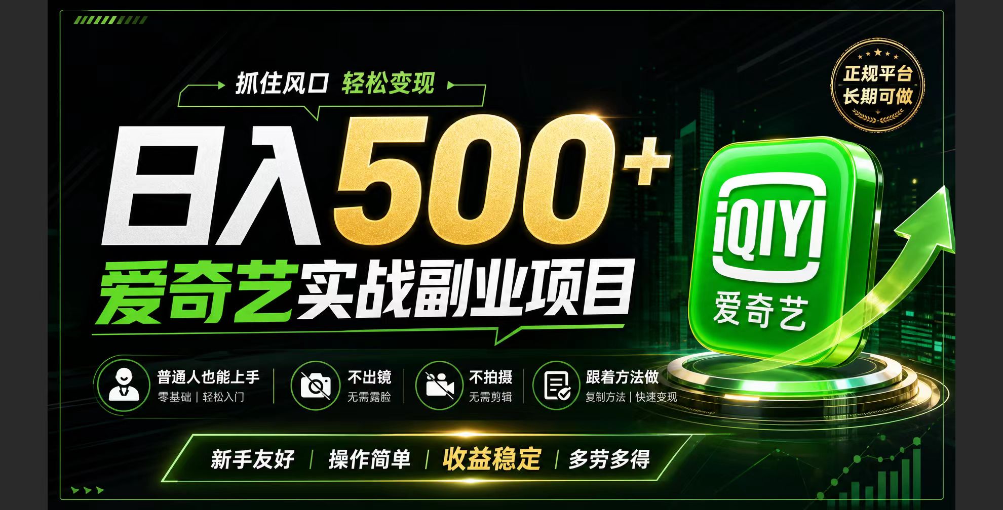 （19505期）普通人必做的爱奇艺赛道变现!稳定日500+,翻身的机会真来了!抓住风口！|无忧资源社