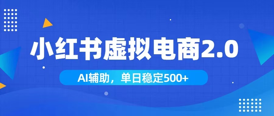 （19506期）小红书AI虚拟电商2.0，学员实测单日收益1800+，长尾搜索流量持续稳定出单|无忧资源社