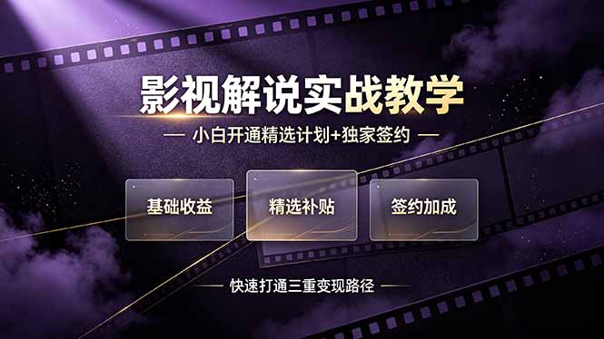 （19203期）抖音影视解说实战教学，小白开通精选计划+独家签约，快速打通“基础收益+精选补贴+签约加成”的三重变现路径|无忧资源社
