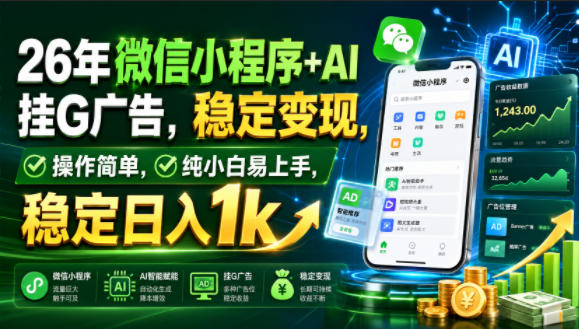 26年微信小程序+AI挂G广告,稳定变现,操作简单,纯小白易上手,稳定日入1k【揭秘】|无忧资源社