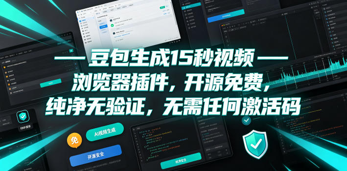 豆包生成15秒视频——浏览器插件,开源免费,纯净无验证,无需任何激活码|无忧资源社