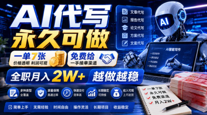 AI代写永久可做，一单7张，免费给一手接单渠道，全职月入2W+越做越稳【揭秘】|无忧资源社
