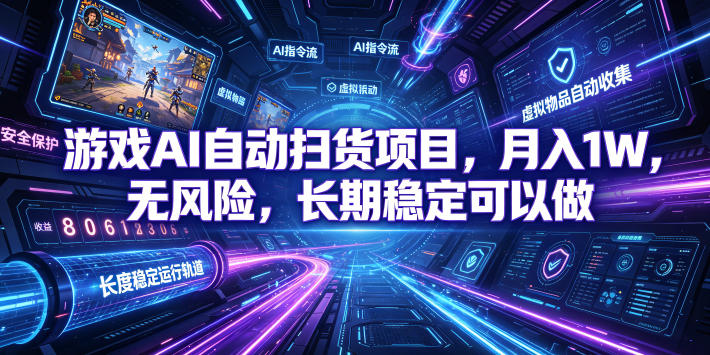 （19280期）游戏AI自动扫货和打金项目，月入万元，无风险，长期稳定可以做！|无忧资源社