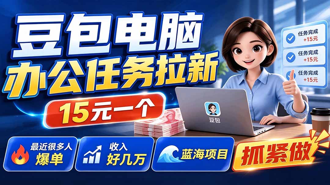 (19634期)豆包电脑办公任务拉新项目-更新,单价15元,最近很多人爆单,收入好几万,转化率超高,达人闭眼冲|无忧资源社