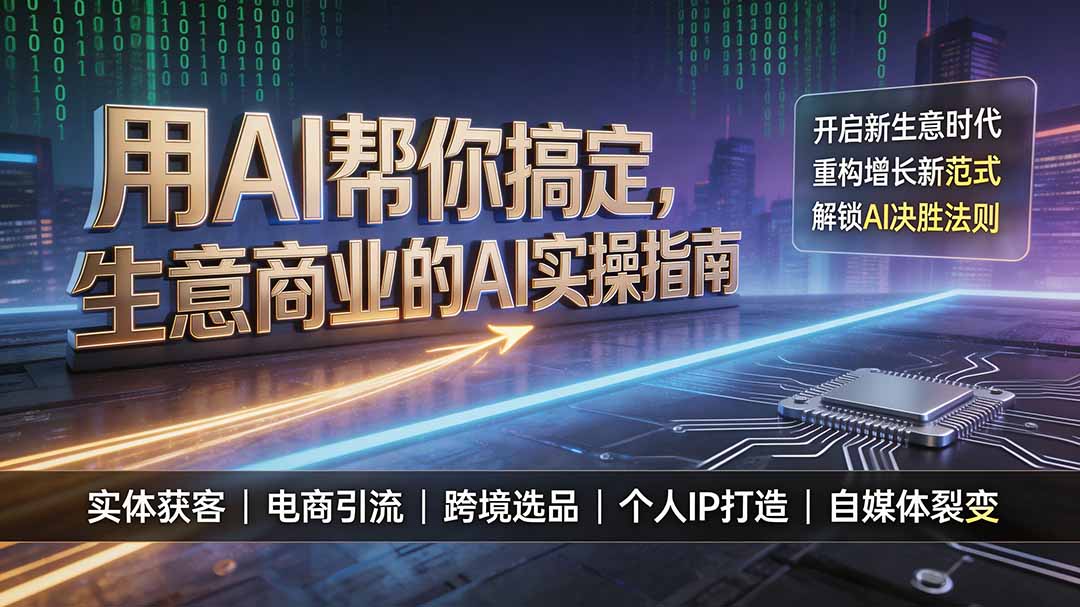 （19608期）用AI帮你搞定，生意商业的AI实操指南，开启新生意时代，重构增长新范式，解锁AI时代决胜法则|无忧资源社