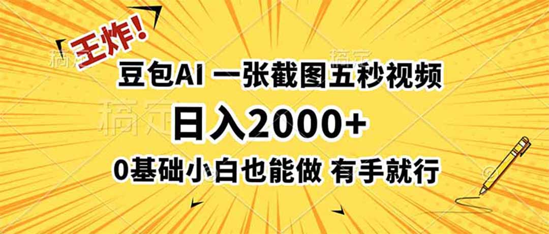 (19472期)王炸!豆包AI,一张截图五秒视频,日入2000+,有手就行|无忧资源社