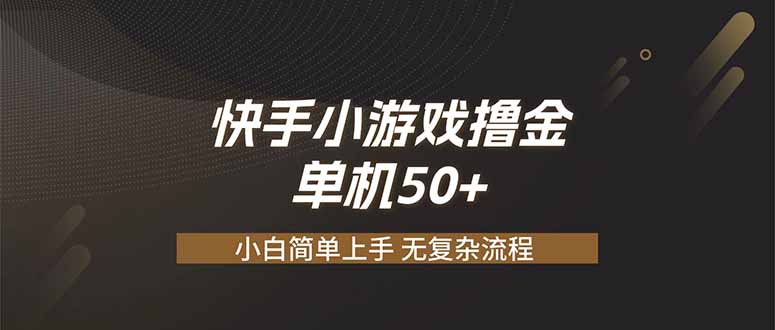 （19594期）快手小游戏撸金 单机日赚 50，零基础可做，支持单人矩阵放大|无忧资源社