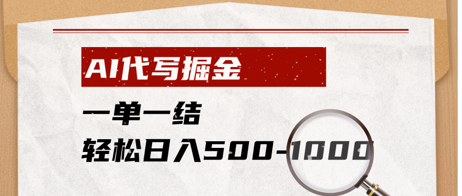 (19180期)AI代写掘金,一单一结,小白宝妈也能轻松日入500-1000+|无忧资源社