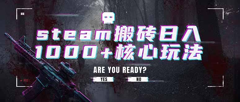 (19223期)steam搬砖日入1000+核心玩法,副业的不二之选,收益已经十分稳定|无忧资源社