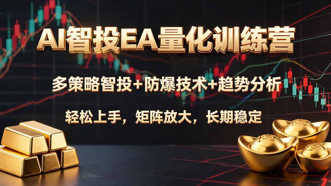 （19635期）AI智投EA量化训练营，多策略智投+防爆技术+趋势分析 ，轻松上手，矩阵放大，长期稳定。|无忧资源社