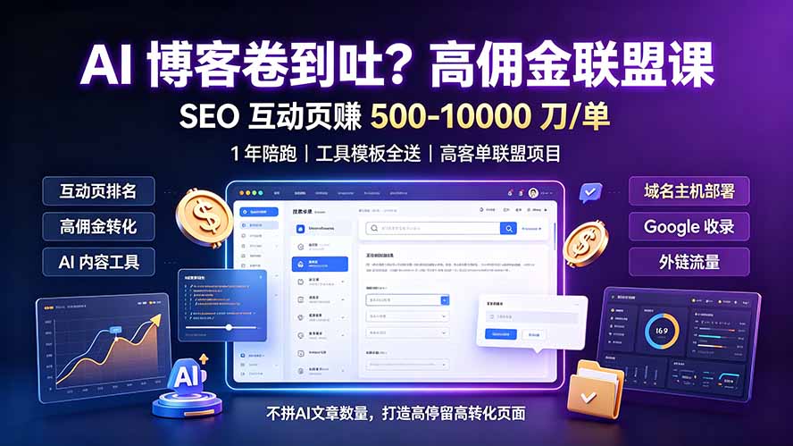 （19390期）AI 博客卷到吐？高佣金联盟课：SEO 互动页赚 500-10000 刀 单，1 年陪跑 + 工具模板全送|无忧资源社