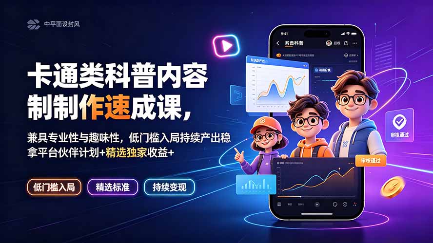 （19234期）卡通类科普内容制作速成课，兼具专业性与趣味性，低门槛入局持续产出稳拿平台伙伴计划+精选独家收益|无忧资源社