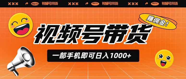 （19366期）视频号带货，一部手机即可日入1000+，无人直播玩法轻松躺赚带货佣金|无忧资源社