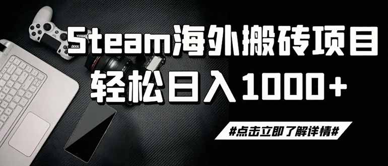 （19367期）steam搬砖，一周只需1-2小时，轻松月入过万，上不封顶|无忧资源社