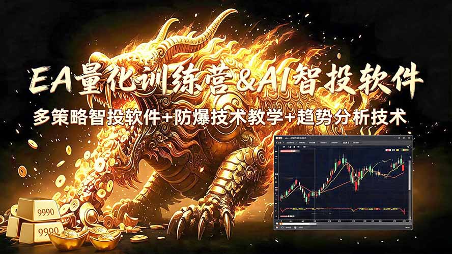 (19328期)EA量化软件+趋势分析无爆仓操作技术,日入200U,小白也可以快速学习拿结果|无忧资源社