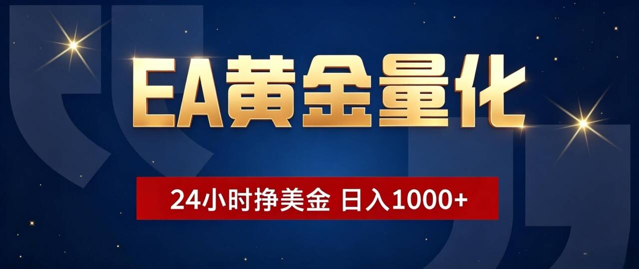 （19560期）EA黄金量化 ，24小时全自动挣美金，小白无脑操作，日入1000+|无忧资源社