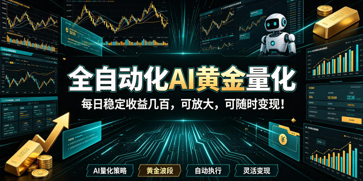 (19254期)全自动化AI黄金量化,每日稳定收益几百,可放大,可随时变现!|无忧资源社