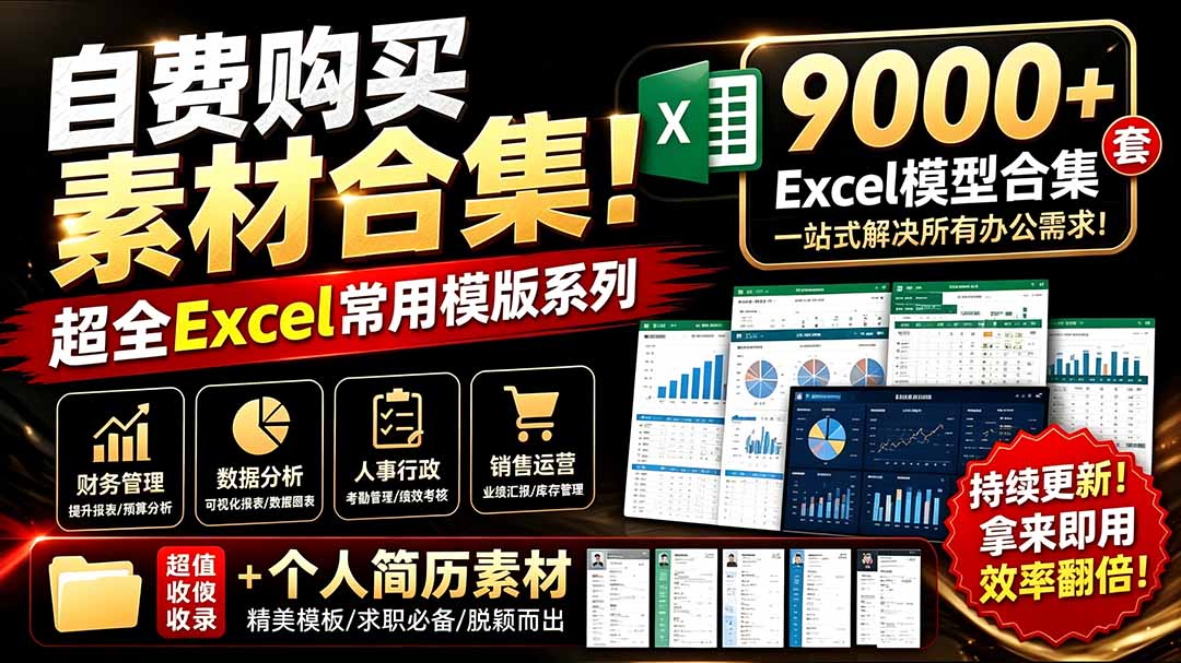 （19530期）自费购买素材合集！超全Excel常用模版系列，分类清晰，共9000+套excel模型合集+个人简历素材|无忧资源社
