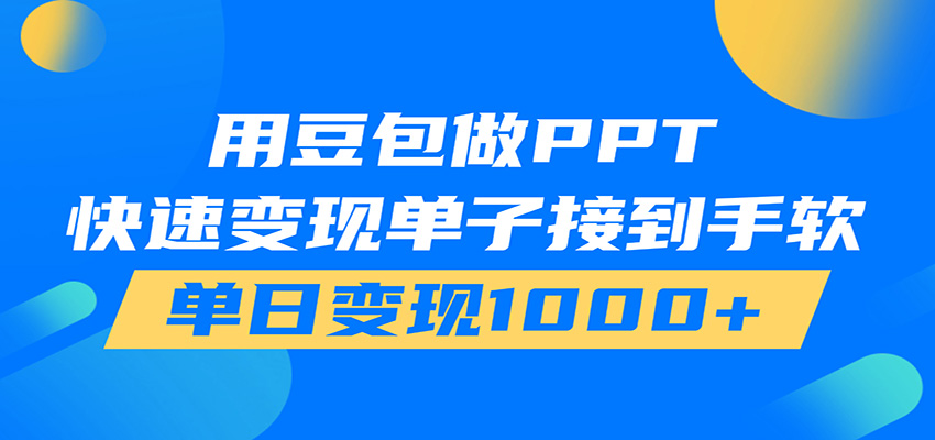 用豆包AI在家接单做PPT,市场火爆,轻松日入1000+|无忧资源社
