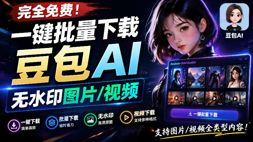 Github最新发布！一键批量下载豆包AI无水印图片/视频，简单易用，自动解析提示词，doubao-downloader|无忧资源社
