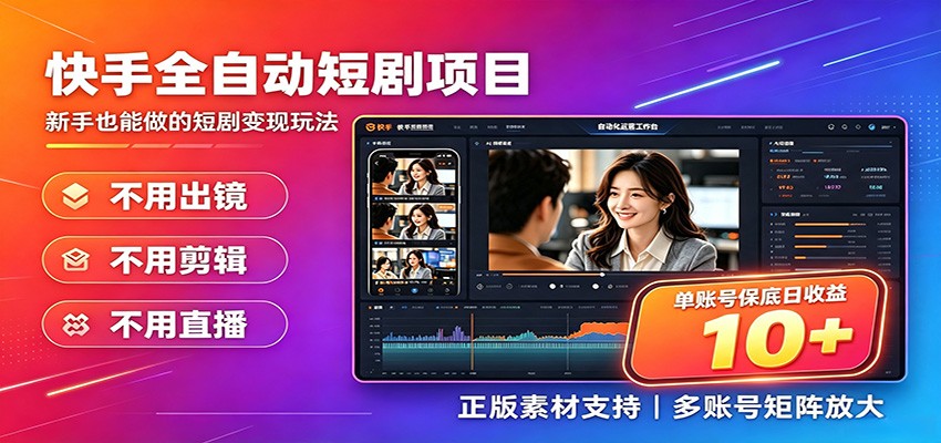 快手短剧AI全自动剪辑推广变现项目，单账号日收益保底10+|无忧资源社