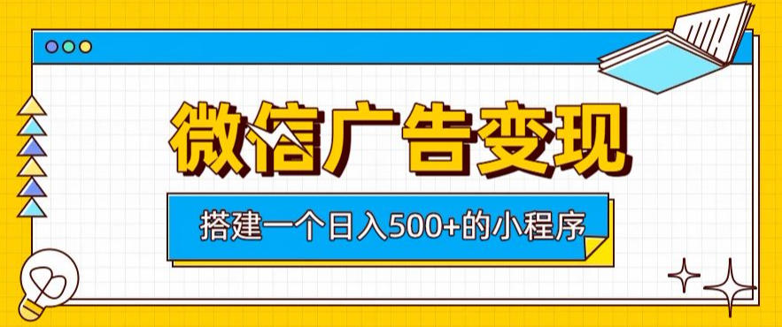 微信广告变现，轻松日入500+，搭建实用小程序，客户长期稳定使用，躺賺广告收益【揭秘】|无忧资源社
