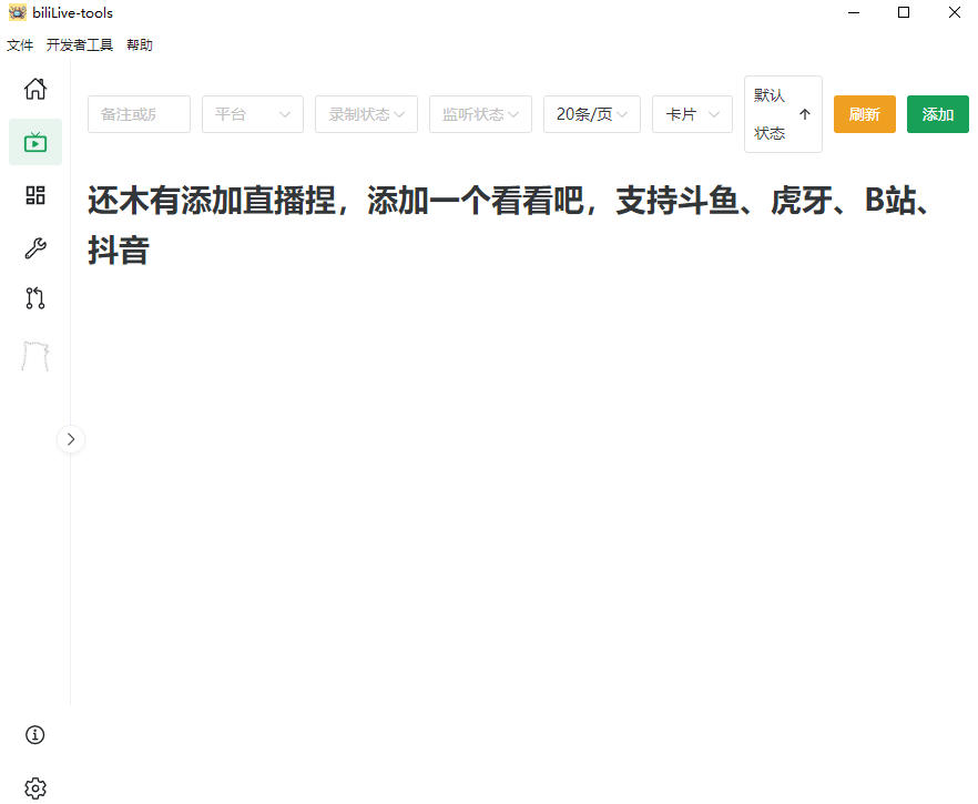 图片[2]|Github开源多平台直播录屏神器！斗鱼虎牙B站抖音直播全主动监控录制，免费使用！BiliLive-tools|无忧资源社