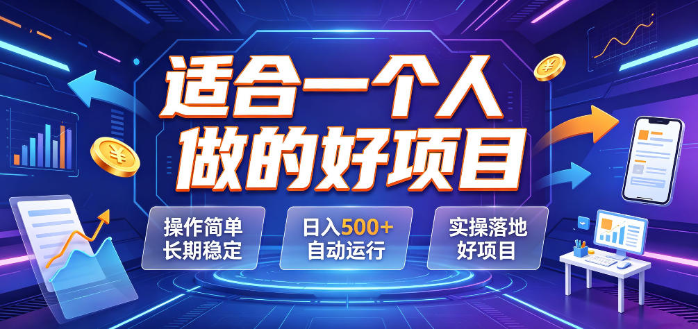 适合一个人做的好项目，操作简单长期稳定，日入500＋自动运行，实操落地好项目【揭秘】|无忧资源社