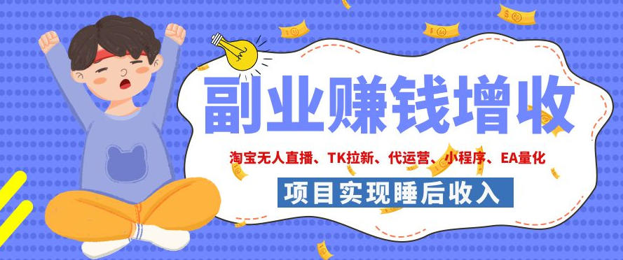 2026年多个真实落地副业项目，手把手带你搭建被动收入管道（淘宝无人直播、海外TK拉新、CSGO饰品交易、去水印小程序等）【揭秘】|无忧资源社