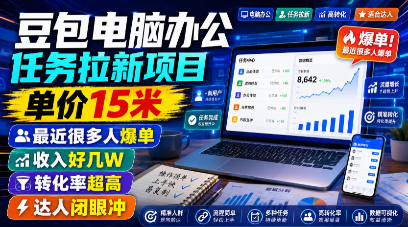 豆包电脑办公任务拉新项目，单价15米，最近很多人爆单，收入好几W，转化率超高，达人闭眼冲！|无忧资源社
