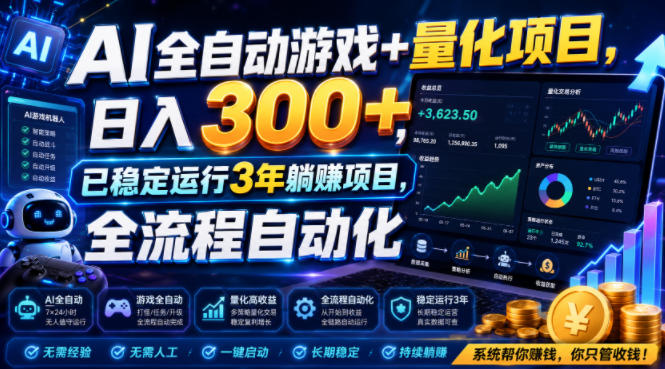 AI全自动游戏+量化项目，日入300+，已稳定运行3年躺賺项目，全流程自动化【揭秘】|无忧资源社