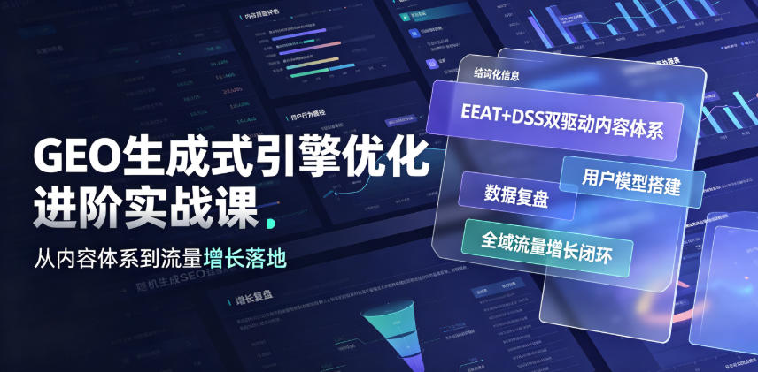 GEO生成式引擎优化进阶实战课｜EEAT+DSS双驱动内容体系、用户模型搭建、数据复盘、全域流量增长闭环落地教程|无忧资源社