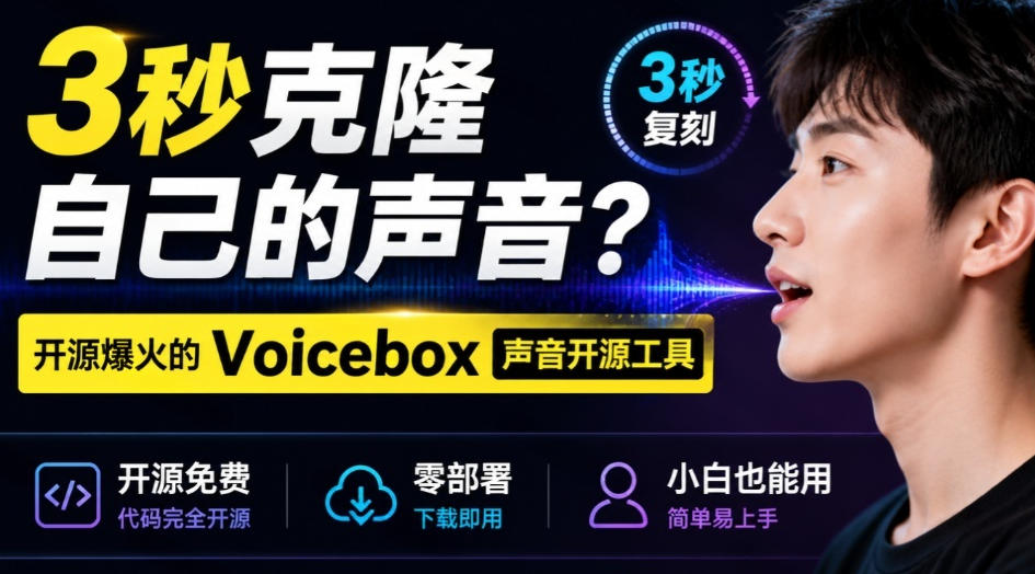 3秒克隆自己的声音？开源爆火的Voicebox声音开源工具，实测体验超好，零部署小白也能直接用|无忧资源社