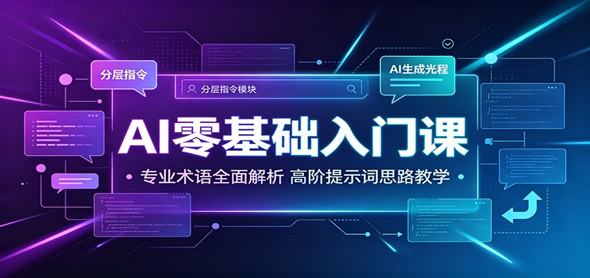 AI零基础入门课：专业术语全面解析，高阶提示词思路教学|无忧资源社